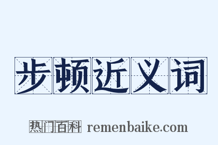 步顿近义词是什么意思的图片